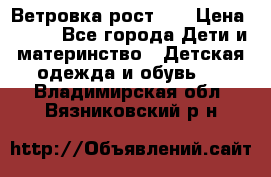 Ветровка рост 86 › Цена ­ 500 - Все города Дети и материнство » Детская одежда и обувь   . Владимирская обл.,Вязниковский р-н